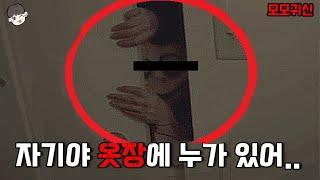 평범한 가정집에서 목격된 너무나도 소름돋는 모모귀신의 실제모습ㄷㄷ (소름주의)