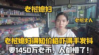 【阿樂和老撾媳婦阿欣】帶寮國丈人買屋瓦，寮國媳婦看到價格嚇得手發抖：天吶，1450萬老幣？