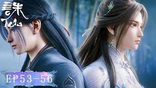EP53-56！碧瑶复活失败！张小凡带陆雪琪私奔！去往天涯海角！第三季1-4集【诛仙Jade Dynasty 】