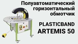 Plasticband Artemis 50 - горизонтальный обмотчик в стрейч пленку