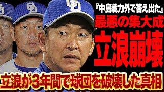 立浪が３年間で”修復困難”なチーム破壊…中島宏之の戦力外でみえた”最悪の集大成”の真相に驚きを隠せない！！生え抜き若手の育成を怠りピークを過ぎたベテラン起用でチーム崩壊へと導いた真相が…【プロ野球】