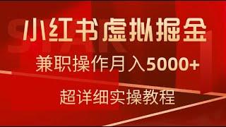 小红书虚拟掘金，兼职操作月入5000+，超详细教程