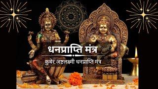 कुबेर अष्टलक्ष्मी धनप्राप्ति मंत्र | Kubera Ashta Lakshmi Mantra #laxmi #trending #mantra