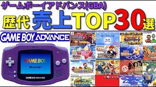 【GBA】20代30代必見! ゲームボーイアドバンス売上ランキングTOP30選