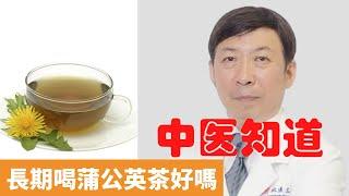 長期喝蒲公英茶好嗎【保健養生】生生不息┃