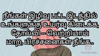 நீங்கள் இழிவு பட்ட இடத்தில் உங்களுக்கு உயர்வு கிடைக்க,தோல்வி -- வெற்றியாய் மாற, பிரச்சனைகள் நீங்க...