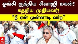 Sivaji Son Ramkumar angry |ஓங்கி குத்திய சிவாஜி மகன்! கதறிய முதியவர்! ”நீ ஏன் முன்னாடி வர்ற”| Prabhu