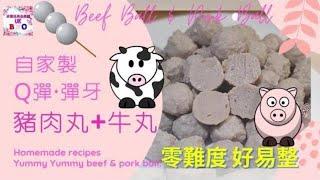 【英該Dim煮】自家製 牛丸 豬肉丸 | Beef Ball | 彈牙 | 打蛋器都做到 | 零難度 好易整 | Pork Ball | Homemade