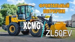 Обзор фронтального погрузчика XCMG ZL50FV. Фронтальники из Китая высшей надежности.