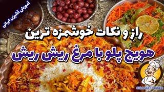 راز خوشمزه شدن هویج پلو مجلسی با مرغ ریش ریش | غذای سنتی در آموزش آشپزی ایرانی