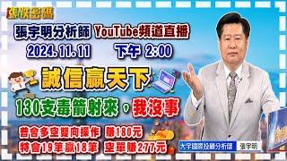 2024.11.11 張宇明台股解盤  誠信贏天下，130支毒箭射來，我沒事！特會19筆贏18筆 空單賺277元。普會多空雙向操作 賺180.7元【#張宇明分析師】