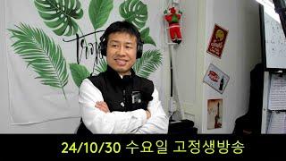 2024. 10 . 30. 수요일 고정생방송~  10월 끝자락입니다~  후원계좌: 신한은행 110- 201 - 673311(예금주-김삼식)  "김삼식" 의 통기타 !