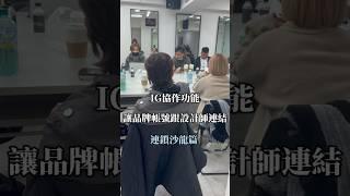 IG經營：品牌帳號跟沙龍設計師帳號如何互相導流？