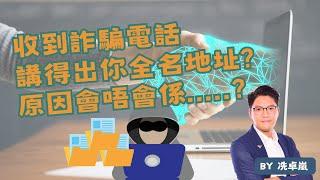 詐騙電話講得出你全名地址 原因會唔會係.....?