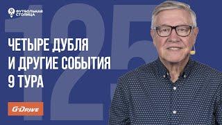 «Футбольная Столица» с Геннадием Орловым (24.09.2024) | Обзор 9 тура РПЛ 24/25