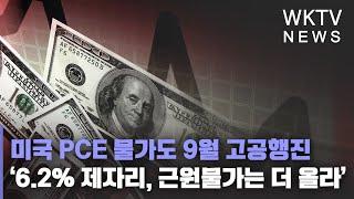 미국 PCE 물가도 9월 고공행진 ‘6.2% 제자리, 근원물가는 더 올라’