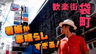 看板が素晴らしすぎる　袋町　上田市・長野県ディープスポット