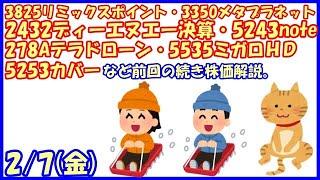 3825リミックスポイント・3350メタプラネット・2432ディーエヌエー決算・278Aテラドローン・5243note・5535ミガロHDなど前回の続き株価解説。(2025/2/7)