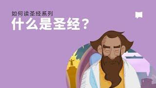 什么是圣经?  - What is the Bible?