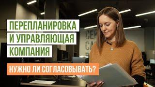 Перепланировка в квартире. Нужно ли согласовывать у управляющей компании