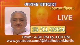 अव्यक्त बापदादा LIVE - 15/11/2024 (Friday 4.30 PM to 9.00 PM IST)