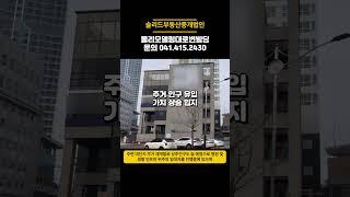 메디컬빌딩매매 천안 대로변 상업지역 상가 빌딩매매 투자용 건물매매 병원 사옥 추천 올리모델링 상가건물