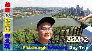 【美国#2】滨州匹斯堡旅游怎么玩呢 学习大教堂 杜肯斜破 Pittsburgh USA Pennsylvania Trip