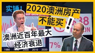 【2020澳洲房产不能买】实锤！澳洲近百年最大经济衰退！3大澳洲房产营销理论悄然消失！【澳房策007】