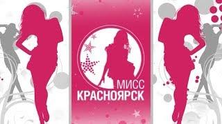 13.11.13 Дайджест 1. МИСС КРАСНОЯРСК 2014 - ЛицаБудущего21.РФ