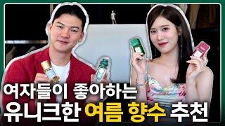 여자들이 좋아하는 유니크한 남자 여름향수 Best 6