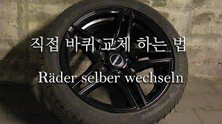 여름용타이어에서 겨울용타이어로 바퀴 교체 하는 법 | Räder selber wechseln!