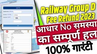 Railway Fee Refund Aadhar Problem| Railway Group D Fee Refund Process| Railway Fee Refund If Absent