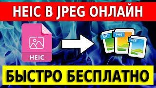 HEIC в JPEG онлайн бесплатно и быстро. HEIC в PNG и JPG