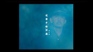 游子陽 Billy Yu  【迷霧中的別離 Farewell in the Mist 】Official Music Video