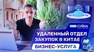 Как работает наш удаленный отдел закупок в Китае