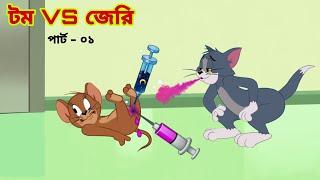 Tom and Jerry | Tom and Jerry Bangla | cartoon | Tom and Jerry cartoon | Bangla Tom and Jerry