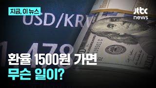 좀처럼 못 내리는 환율...1500원 갔을 땐 무슨 일이?｜지금 이 뉴스