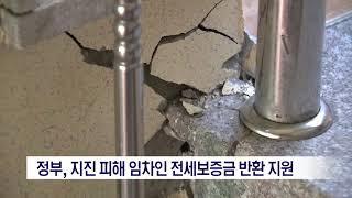 [포항MBC뉴스]정부, 지진 피해 임차인 전세보증금 반환 지원