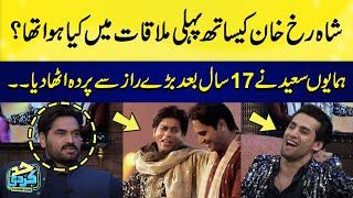 What happened in the first meeting with Shah Rukh Khan|  Humayun Saeed revealed the big secret