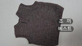 [대바늘] 조끼베스트/뜨개조끼