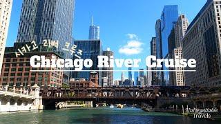 시카고 리버 크루즈(Chicago River Cruise)