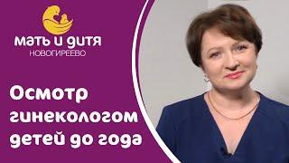  Зачем нужен профилактический прием детского гинеколога детей до года? Детский гинеколог прием. 18+