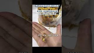 男生將求婚戒指偷藏在蛋糕裏，不料被女生壹口咬斷，網友：說明妳們情比金堅 | 中國大陸 #shorts #love #funny