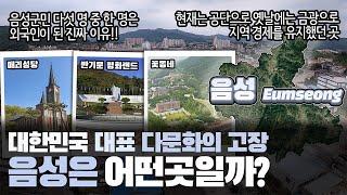 [음성] 대한민국 대표 다문화의 고장 충청북도 음성군은 어떤 곳일까? 자세하게 알아보자!