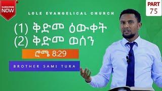 ሮሜ 8(29): (ክፍል 75) "ቅድመ ዕውቀት፣ ቅድመ ወሰን" በወንድም ሳሚ ቱራ፡ Romans 8(29) PART 75 መስከረም 15 2015 የተሰበከ