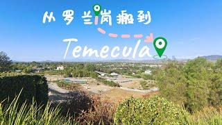 从罗兰岗搬到Temecula 美国洛杉矶游记