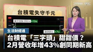 台積電「三字頭」甜甜價？　2月營收年增43%創同期新高｜生活財經通｜#鏡新聞