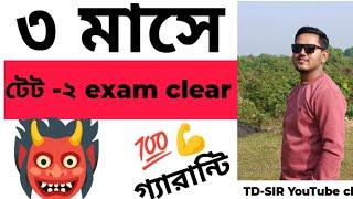 How to clear TET-2 EXAM ll TRIPURA TET ll TD-SIR ll