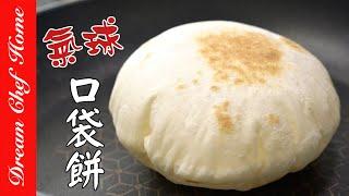 用平底鍋做【氣球口袋餅】的必勝秘訣！好治癒的過程Balloon Pita Bread免烤箱！| 夢幻廚房在我家 ENG SUB