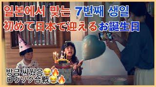 일본에서 맞는 7번째 생일, 학교에서 생일 방송이 안나와서 서운했던 딸 初めて日本で迎えるお誕生日